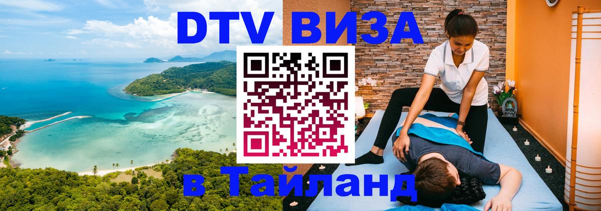DTV Visa Thailand — прайс и условия, виза без дополнительных документов - 20.11.2025 