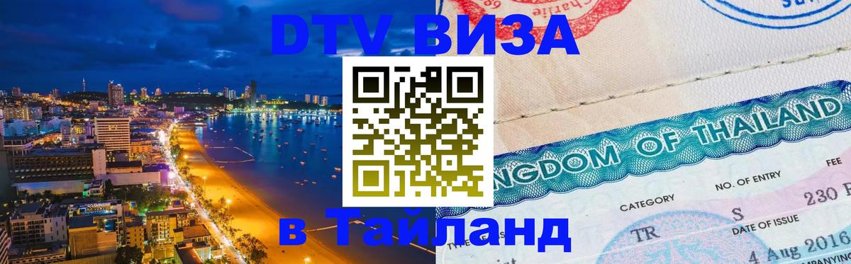 Сколько стоит виза DTV в Тайланд Одинцово 