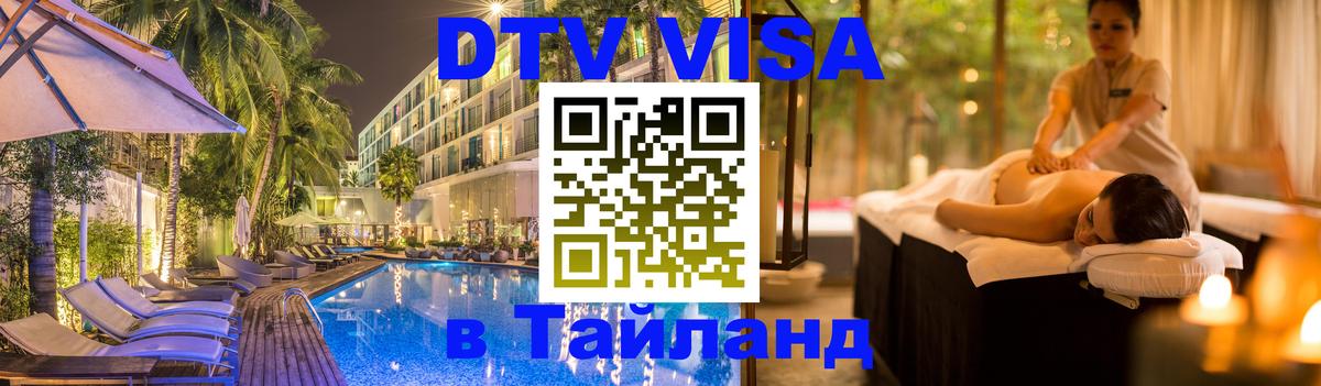 DTV Visa Тайланд купить 